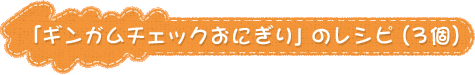 「ギンガムチェックおにぎり」のレシピ（3個）