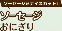 ソーセージがナイスカット！「ソーセージおにぎり」