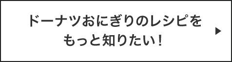 ドーナツおにぎりのレシピをもっと知りたい！