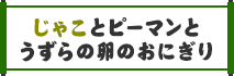 じゃことピーマンとうずらの卵のおにぎり