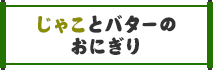 じゃことバターのおにぎり