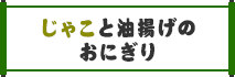 じゃこと油揚げのおにぎり