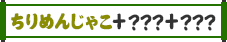 じゃこ＋？＋？