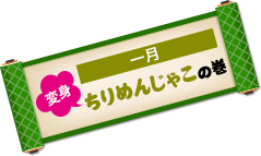 1月はちりめんじゃこの巻