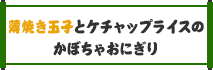 薄焼き玉子とケチャップライスのかぼちゃおにぎり