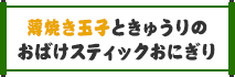 薄焼き玉子ときゅうりのおばけスティックおにぎり