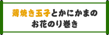 薄焼き玉子とかにかまのお花のり巻き