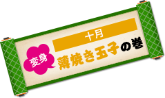 10月は薄焼き玉子の巻