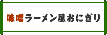 味噌ラーメン風おにぎり