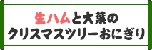 生ハムと大葉のクリスマスツリーおにぎり