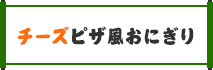 チーズピザ風おにぎり