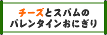 チーズとスパムのバレンタインおにぎり