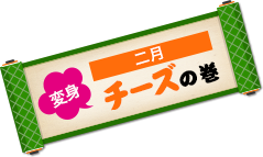 2月はチーズの巻