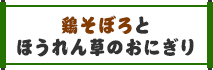 鶏そぼろとほうれん草のおにぎり