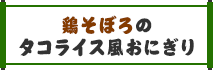 鶏そぼろのタコライス風おにぎり