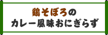 鶏そぼろのカレー風味おにぎらず