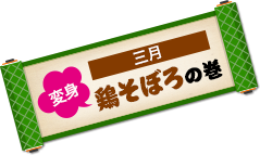 3月は鶏そぼろの巻