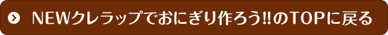 クレラップでおにぎり作ろうのTOPに戻る