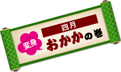 4月はおかかの巻