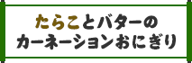 たらことバターのカーネーションおにぎり