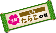 5月はたらこの巻