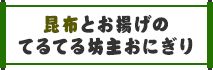 昆布とお揚げのてるてる坊主おにぎり