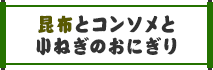 昆布とコンソメと小ねぎのおにぎり