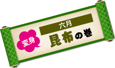 6月は昆布の巻