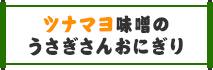 ツナマヨ味噌のうさぎさんおにぎり