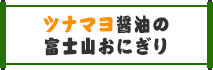 ツナマヨ醤油の富士山おにぎり