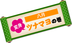 8月はツナマヨの巻