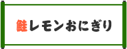 鮭レモンおにぎり