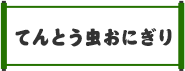 てんとう虫おにぎり