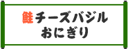 鮭チーズバジルおにぎり