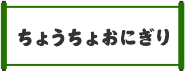 ちょうちょおにぎり