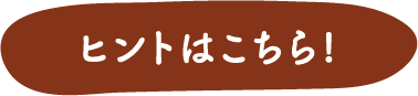 ヒントはこちら