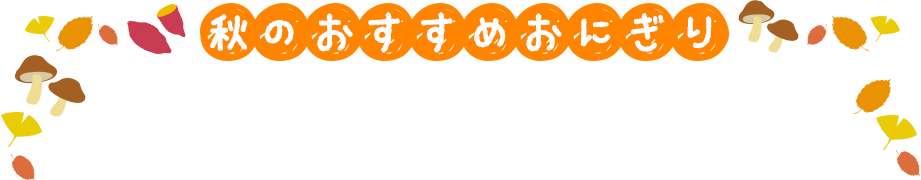 秋のおすすめおにぎり