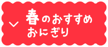 春のおすすめおにぎり