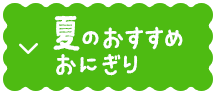 夏のおすすめおにぎり