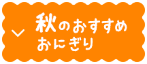 秋のおすすめおにぎり