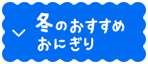 冬のおすすめおにぎり