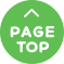 pageTopへ