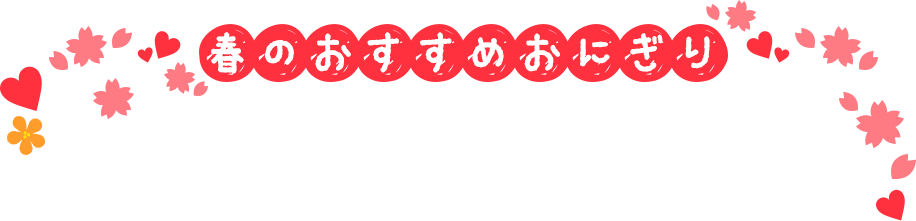 春のおすすめおにぎり