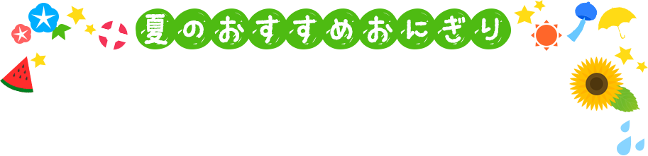 夏のおすすめおにぎり