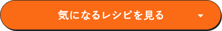 気になるレシピを見る