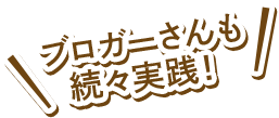 ブロガーさんも続々実践！