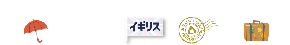 イギリス