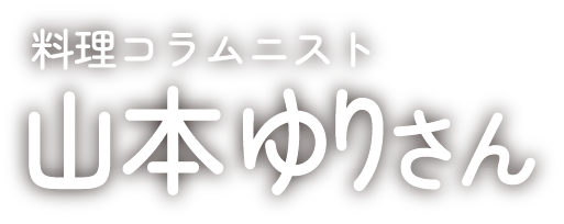 料理コラムニスト 山本ゆりさん