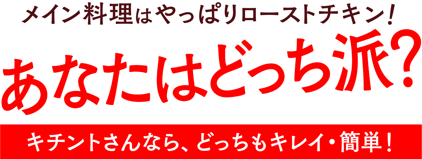 メイン料理はやっぱりローストチキン! あなたはどっち派？ キチントさんなら、どっちもキレイ・簡単!