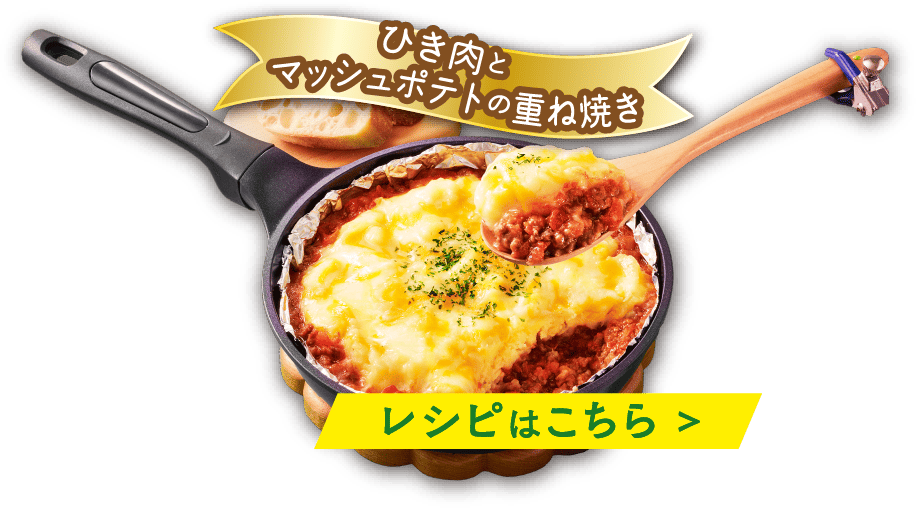 ひき肉と マッシュポテトの重ね焼き レシピはこちら >